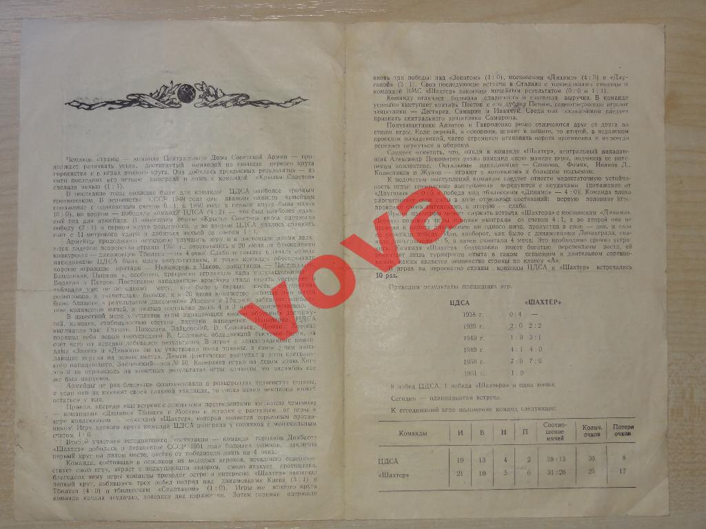 23.07.1951г.Первенство СССР по футболу.ЦДСА(Москва)- Шахтер(Сталино) 2