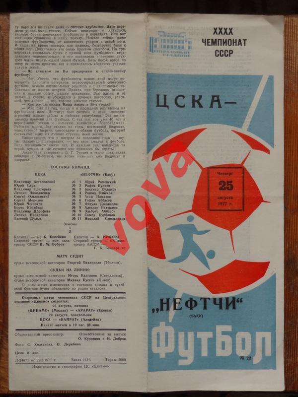 25.08.1977г.Чемпионат СССР по футболу.ЦСКА(Москва)- Нефтчи(Баку)