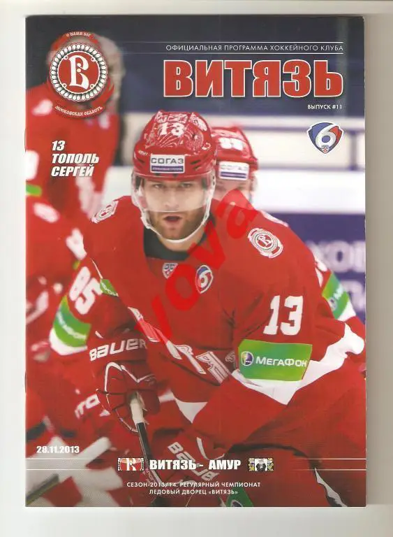 28.11.2013г.Континентальная Хоккейная Лига.Витязь-Амур (Хабаровск)