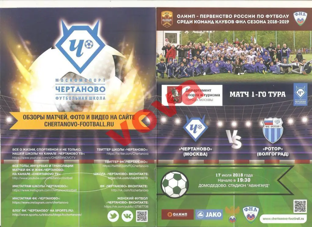 17.07.2018г.Чемпионат России по футболу.Чертаново(Москва)- Ротор(Волгоград)