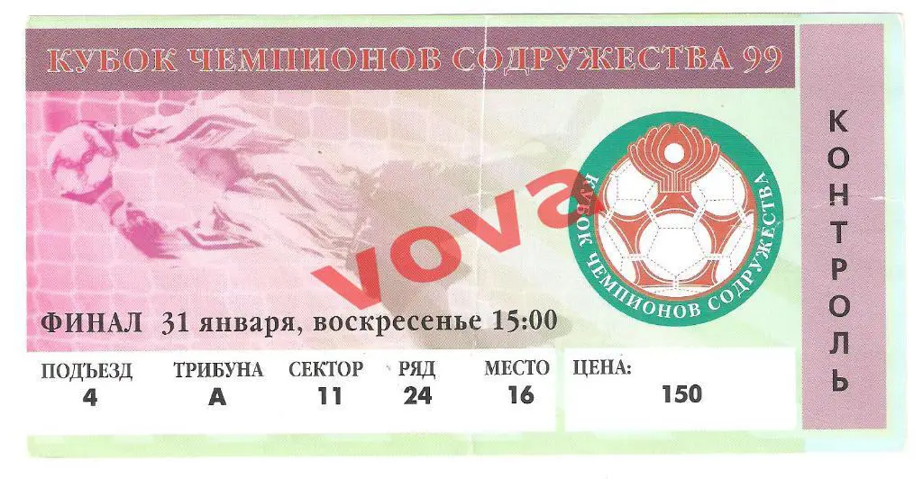 Билет.31.01.1999г.Кубок Содружества.Финал. Спартак(Москва)- Динамо(Киев)