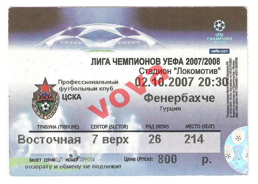 Билет.02.10.2007г.Лига Чемпионов УЕФА.ЦСКА(Москва)- Фенербахче(Стамбул,Турция)