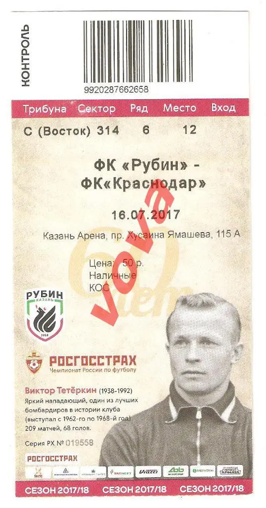 Билет.16.07.2017г. Чемпионат России по футболу. Рубин(Казань)- ФК Краснодар