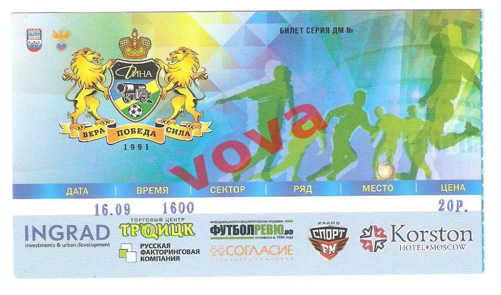 Билет.Мини-футбол.16.09.2017 г. Чемпионат России.Дина(Москва)-МФК Тюмень