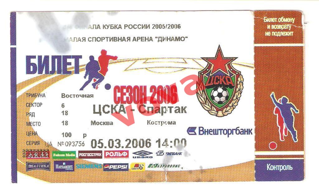 Билет.05.03.2006г.Кубок России.1/8 финала.ЦСКА(Москва)- Спартак(Кострома)