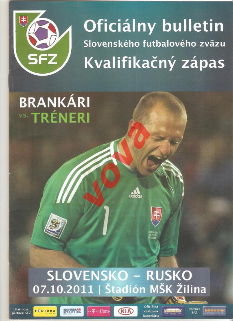 07.10.2011г.Отборочный матч Чемпионата Европы по футболу. Словакия- Россия