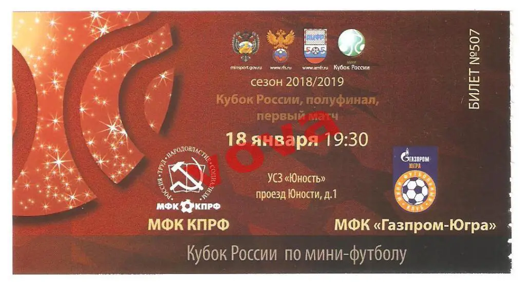 Билет.18.01.2019г. Кубок России.1/2 финала. КПРФ(Москва)- Газпром-Югра(Югорск)