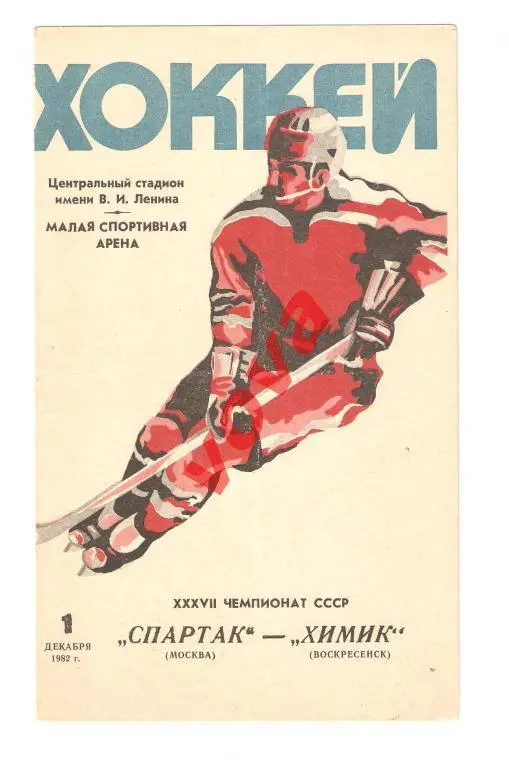 01.12.1982г. Чемпионат СССР по хоккею. Спартак(Москва)- Химик(Воскресенск)