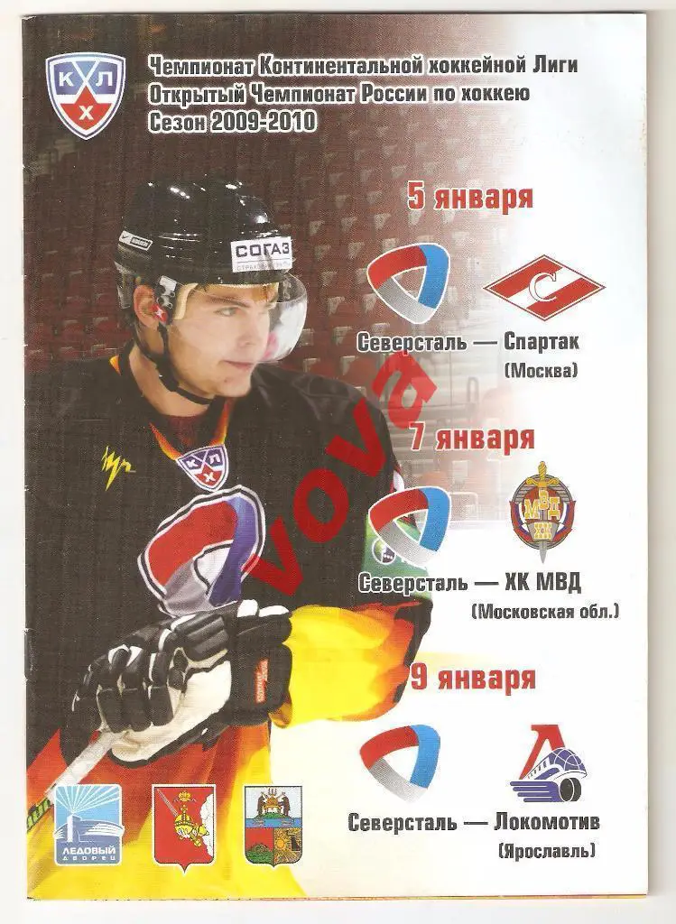 05.01.2010г.Северсталь (Череповец)- Спартак(Москва)+ МВД+ Локомотив(Ярославль)