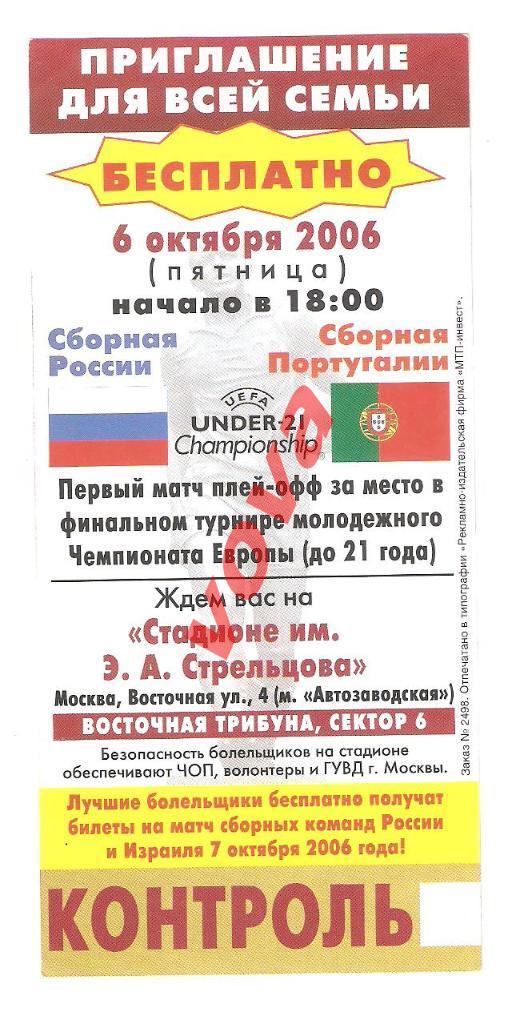 Билет.06.10.2006г.Отборочный матч Чемпионата Европы U-21. Россия- Португалия 1