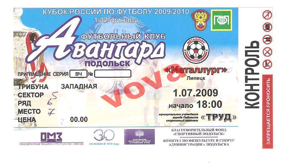 Билет.01.07.2009г.Кубок России. Авангард(Подольск)- Металлург(Липецк)