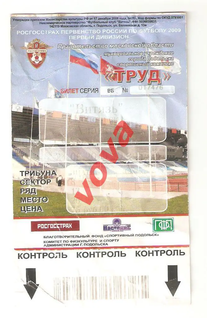 Билет.24.06.2009г.Чемпионат России.Витязь(Подольск)- Алания(Владикавказ)