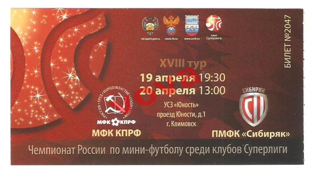 Билет.19,20.04.2019г. Мини-футбол. КПРФ(Москва)-Сибиряк (Новосибирск)