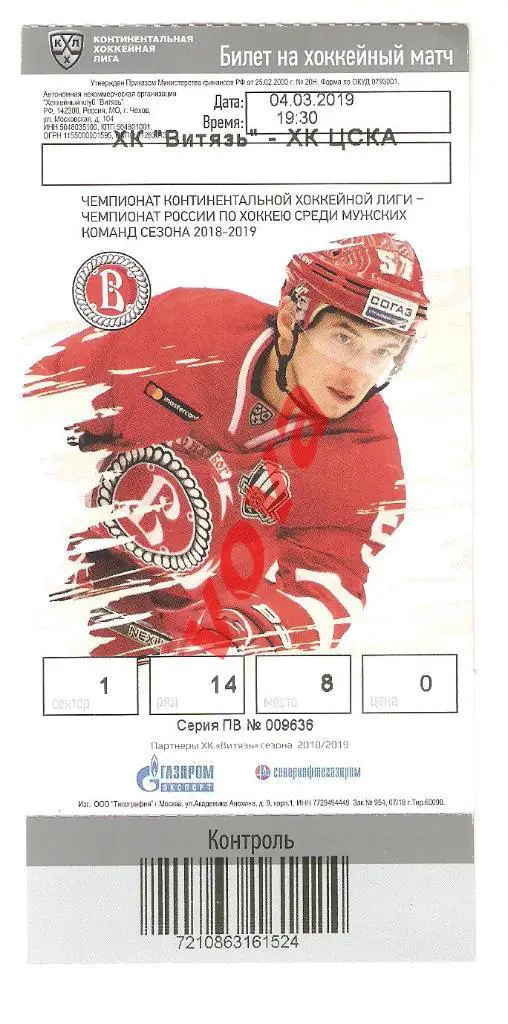 Билет.04.03.2019г. Чемпионат КХЛ. Плей-офф. 1/4 финала Конф. Витязь-ЦСКА(Москва)