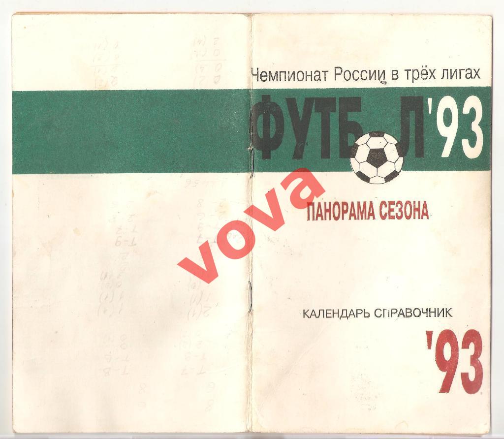 1993г. Справочник-календарь. Спартак(Щелково). Составитель: Ю.А.Бельский