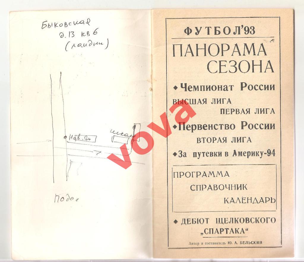 1993г. Справочник-календарь. Спартак(Щелково). Составитель: Ю.А.Бельский 1