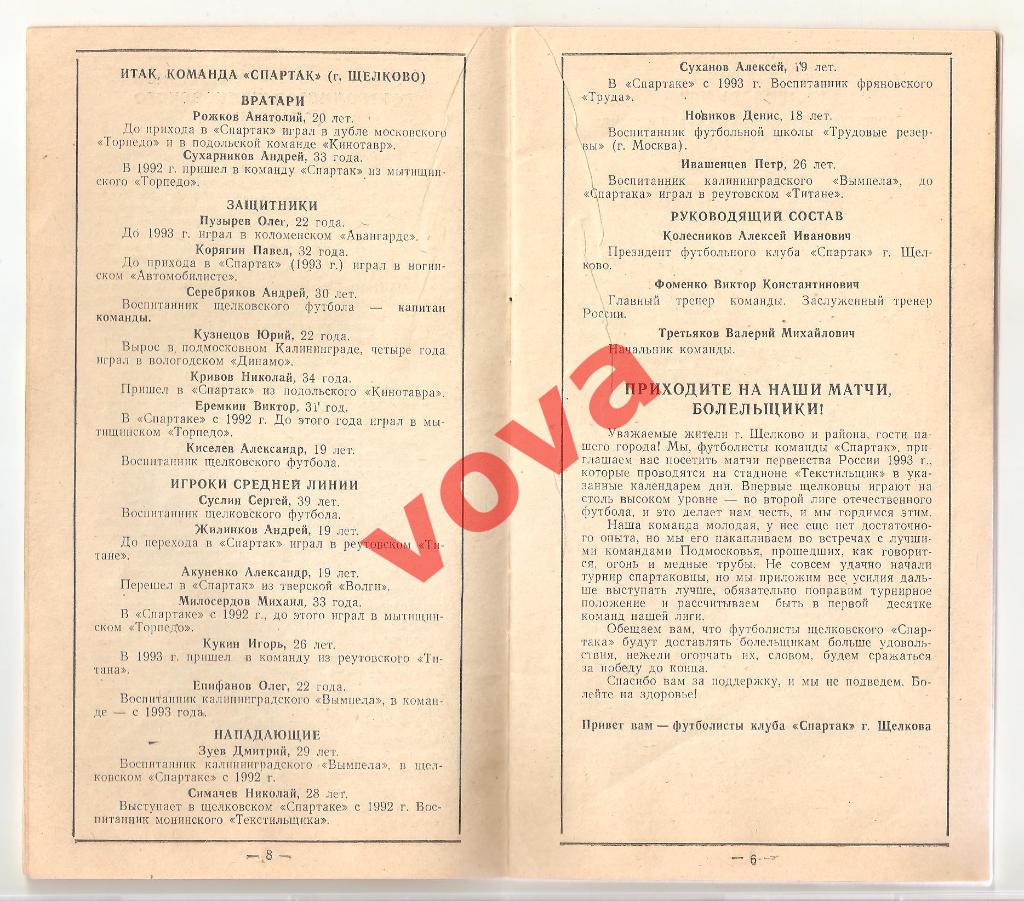 1993г. Справочник-календарь. Спартак(Щелково). Составитель: Ю.А.Бельский 3