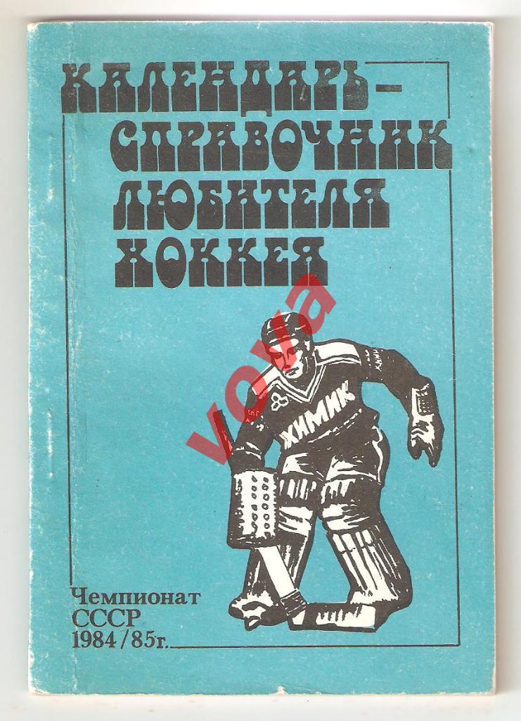 1984-1985г. Календарь-справочник любителя хоккея.Химик(Воскресенск)