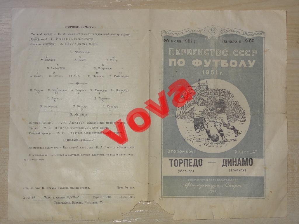 20.07.1951г.Первенство СССР по футболу.Торпедо(Москва)- Динамо(Тбилиси) 1