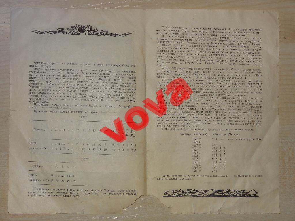 20.07.1951г.Первенство СССР по футболу.Торпедо(Москва)- Динамо(Тбилиси) 2