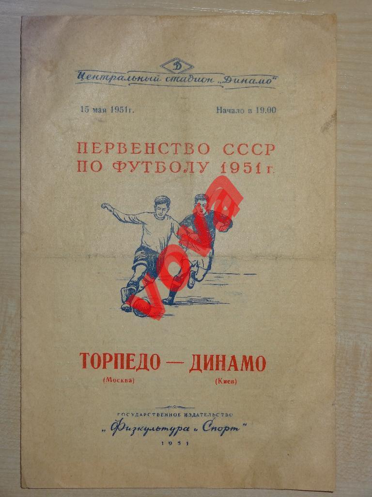 15.05.1951г.Первенство СССР по футболу.Торпедо(Москва)- Динамо(Киев)