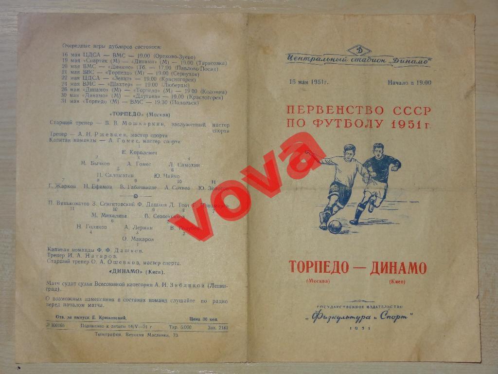 15.05.1951г.Первенство СССР по футболу.Торпедо(Москва)- Динамо(Киев) 1