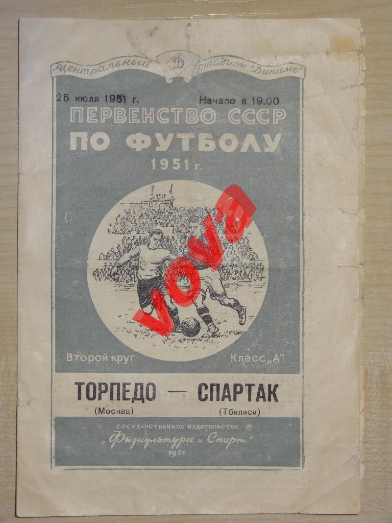 25.07.1951г.Первенство СССР по футболу.Торпедо(Москва)- Спартак(Тбилиси)