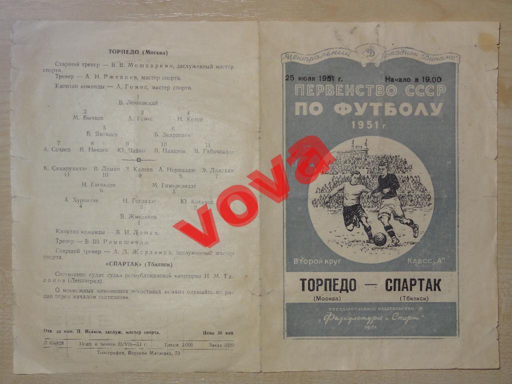 25.07.1951г.Первенство СССР по футболу.Торпедо(Москва)- Спартак(Тбилиси) 1