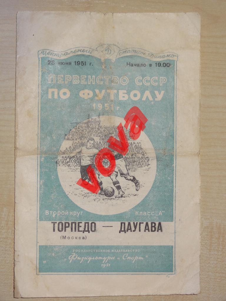 28.06.1951г.Первенство СССР по футболу.Торпедо(Москва)- Даугава(Рига)