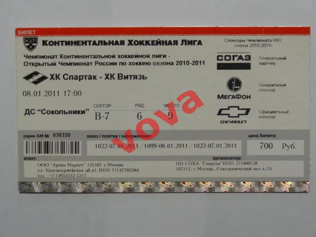 Билет.08.01.2011г.Чемпионат России по хоккею. Спартак(Москва)- Витязь(Чехов)