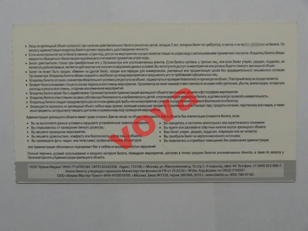 Билет.08.01.2011г.Чемпионат России по хоккею. Спартак(Москва)- Витязь(Чехов) 1