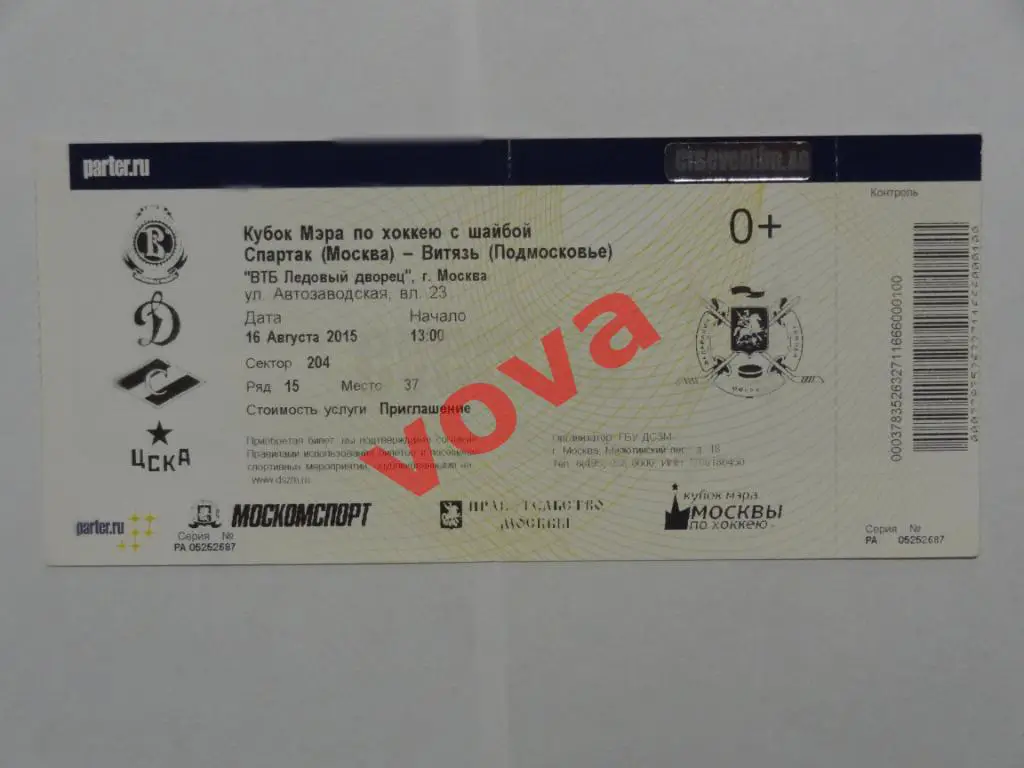 Билет.16.08.2015г. Кубок Мэра. Спартак(Москва)- Витязь