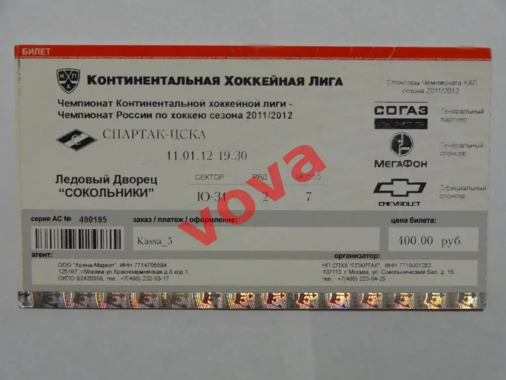 Билет.11.01.2012г. Континентальная Хоккейная Лига. Спартак(Москва)- ЦСКА(Москва)