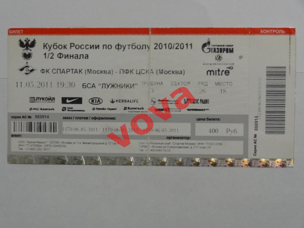 Билет.11.05.2011г. Кубок России 1/2 финала. Спартак(Москва)- ЦСКА(Москва)