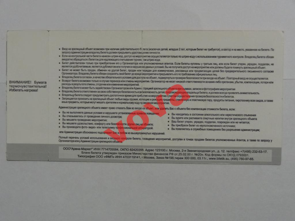 Билет.11.05.2011г. Кубок России 1/2 финала. Спартак(Москва)- ЦСКА(Москва) 1