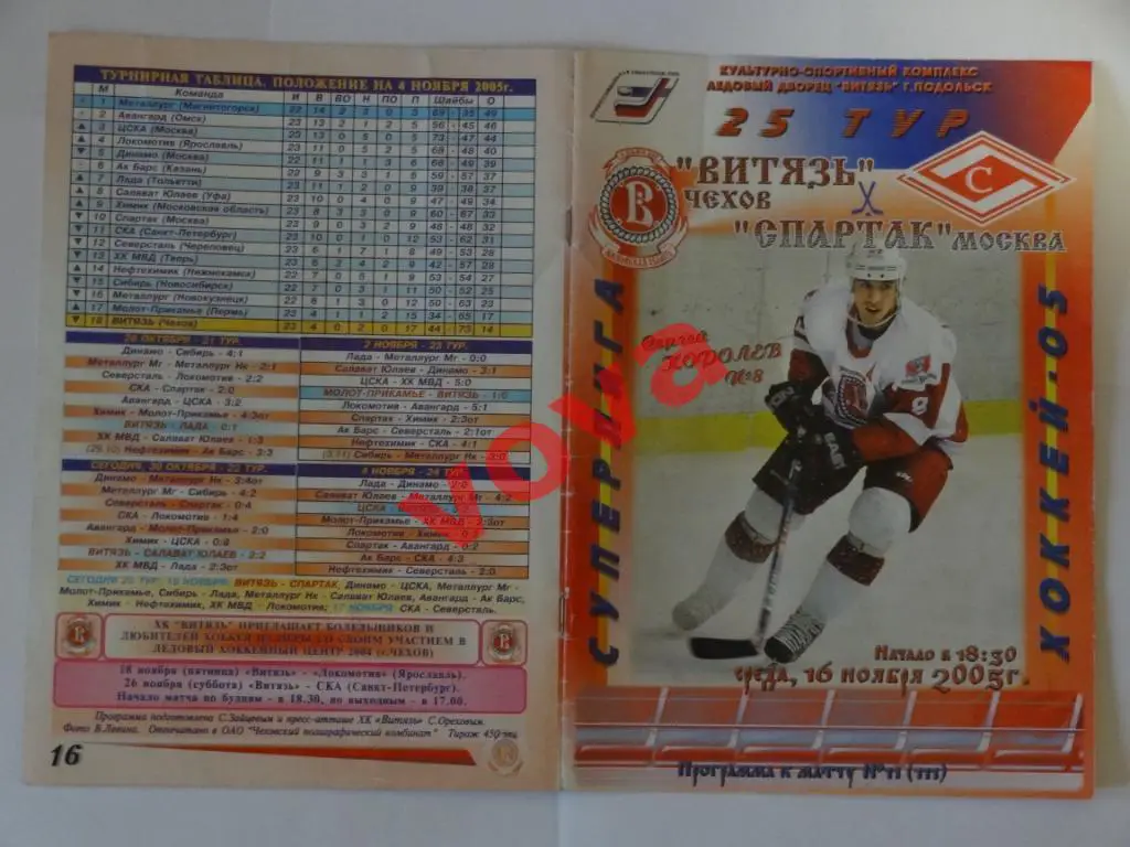 16.11.2005г.Чемпионат России по хоккею. Витязь(Чехов)- Спартак(Москва)