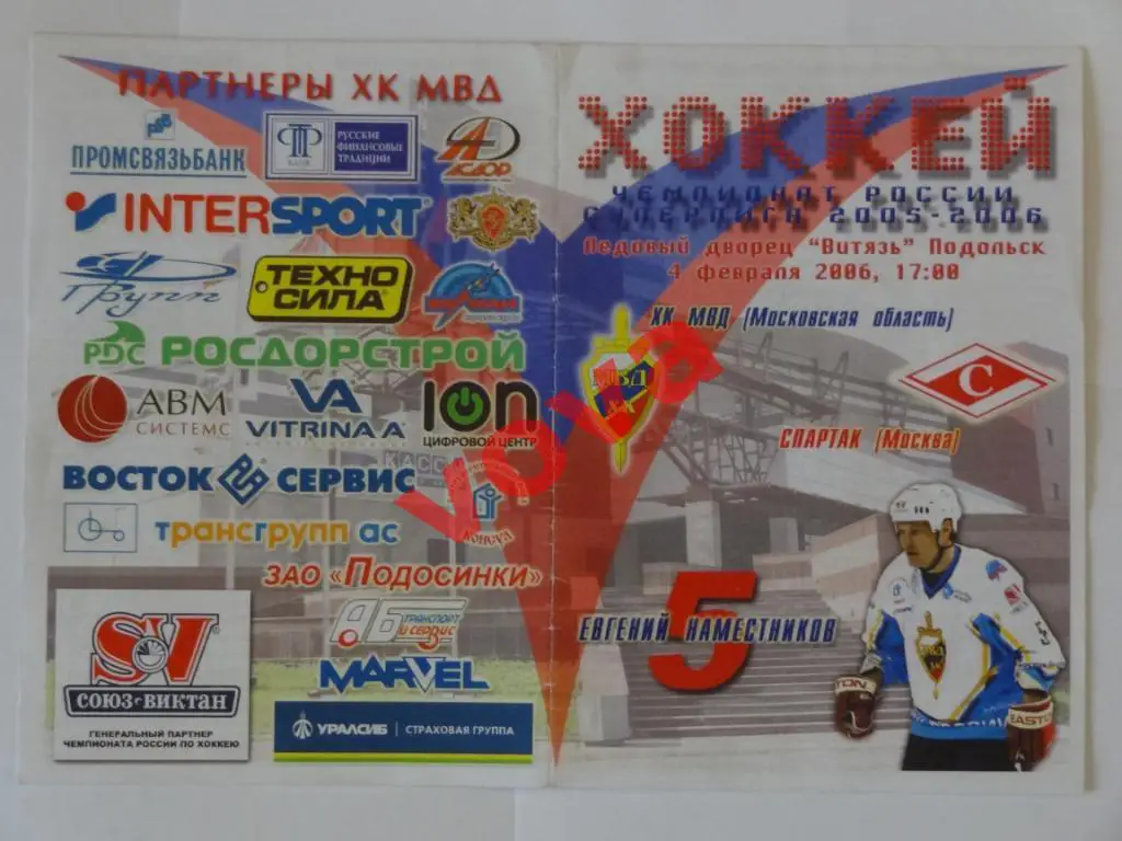 04.02.2006г.Чемпионат России.ХК МВД(Московская область)-Спартак(Москва)