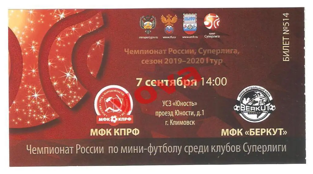 Билет. 07.09.2019г.Чемпионат России. МФК КПРФ(Москва)- МФК Беркут(Грозный)