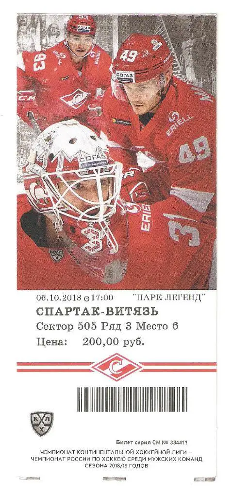 Билет.06.10.2018г. Континентальная Хоккейная Лига. Спартак(Москва)- Витязь