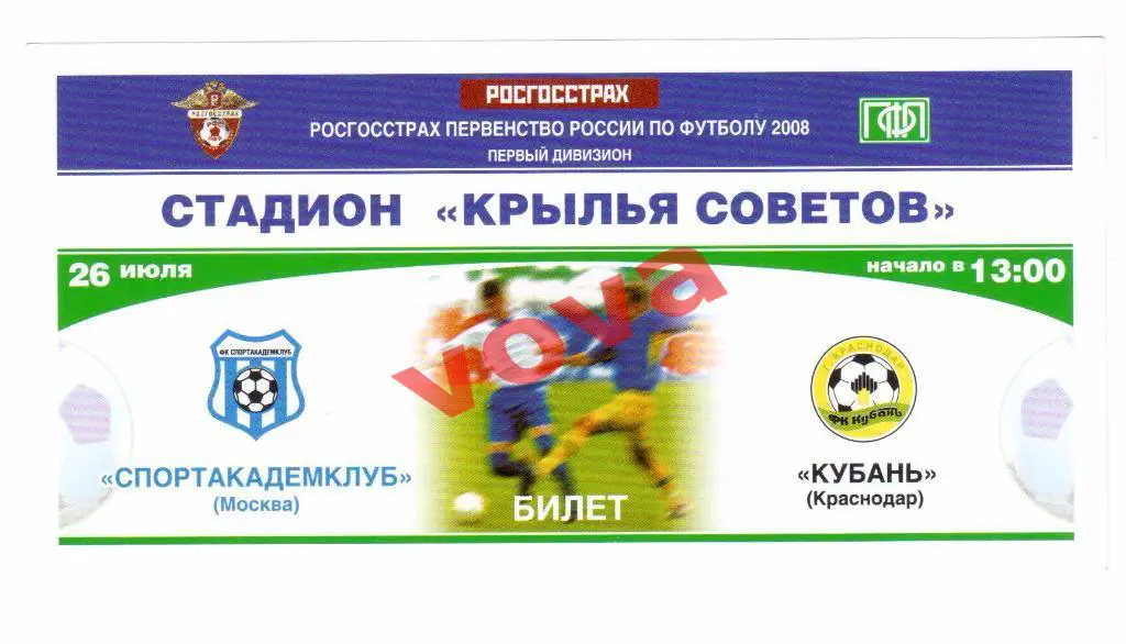 Билет.26.07.2008г. Чемпионат России. Спортакадемклуб(Москва)- Кубань(Краснодар)