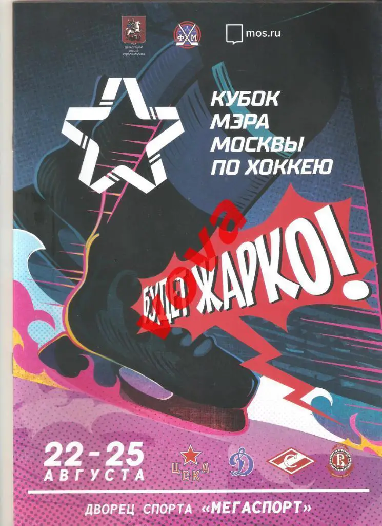 22-25.08.2019г. Кубок Мэра. ЦСКА, Динамо(Москва), Спартак(Москва), Витязь
