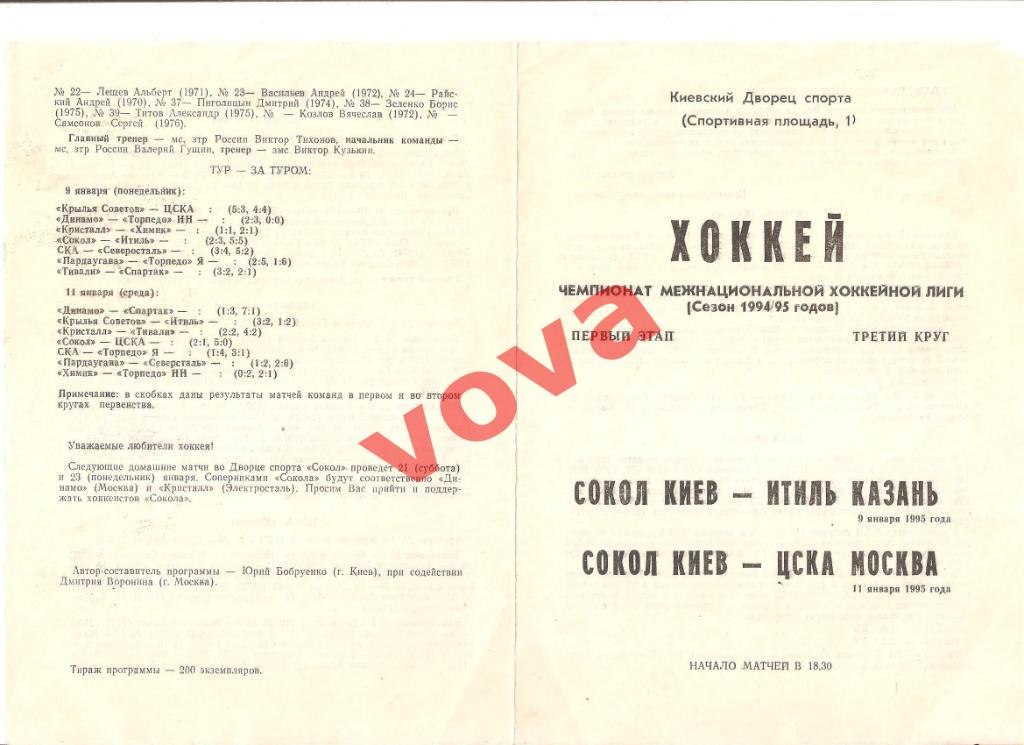 09.01.1995г.Чемпионат МХЛ.Сокол(Киев)- Итиль(Казань)+ 11.01.ЦСКА(Москва)