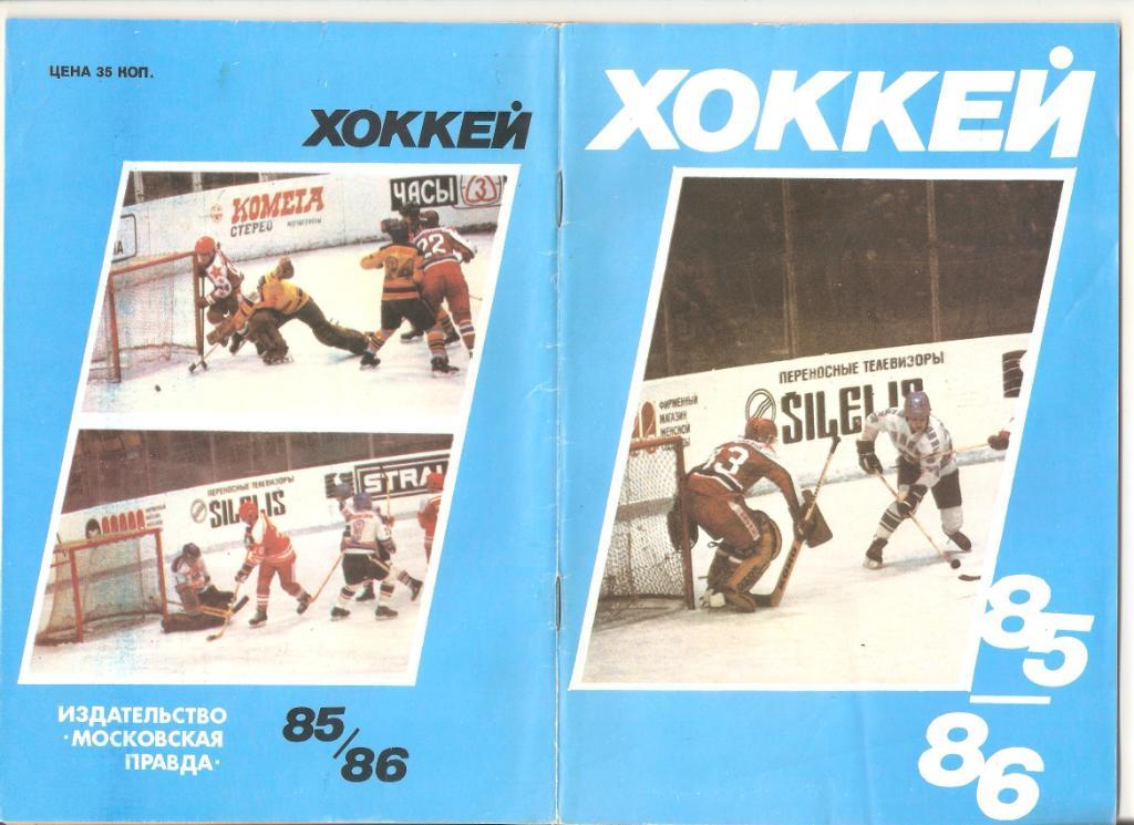 1985-1986г. Хоккей. Издательство Московская правда, Юрий Лукашин