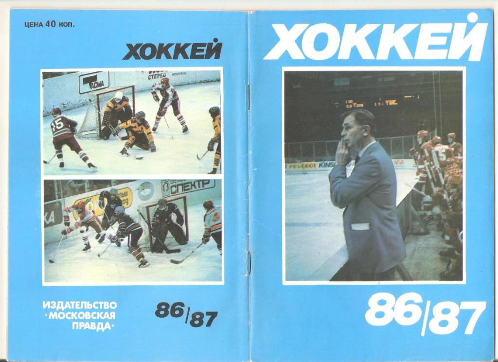 1986-1987г. Хоккей. Издательство Московская правда, Юрий Лукашин