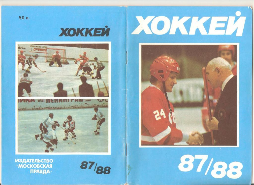 1987-1988г. Хоккей. Издательство Московская правда, Юрий Лукашин