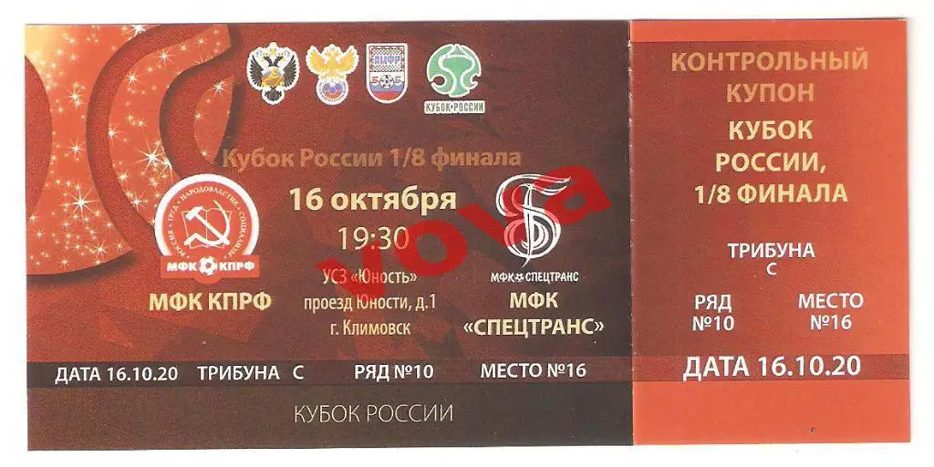 Билет.16.10.2020г. Кубок России. 1/8 финала. КПРФ(Москва)- Спецтранс(Пыть-Ях)