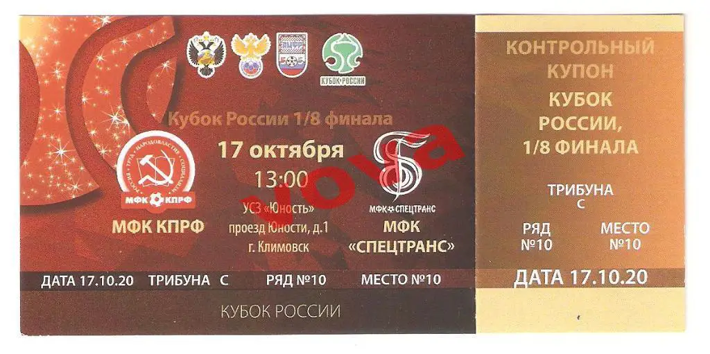 Билет.17.10.2020г. Кубок России. 1/8 финала. КПРФ(Москва)- Спецтранс(Пыть-Ях)