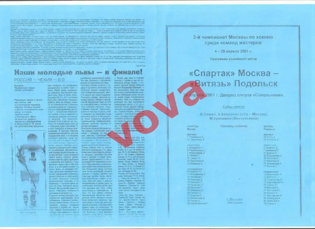 24.04.2001г.Хоккей.Кубок Москвы. Спартак(Москва)- Витязь(Подольск)