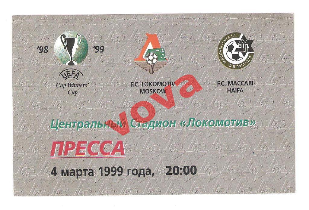 04.03.1999г. Кубок обладателей кубков. Локомотив(Москва)- Маккаби(Хайфа,Израиль)