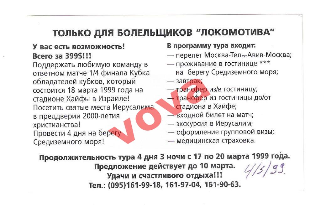 04.03.1999г. Кубок обладателей кубков. Локомотив(Москва)- Маккаби(Хайфа,Израиль) 1